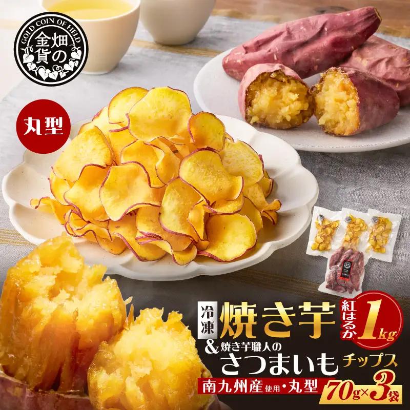 焼き芋紅はるか 1kg＆焼き芋チップス（丸型） 3袋 K181-013_01 焼き芋 やきいも ヤキイモ さつまいも