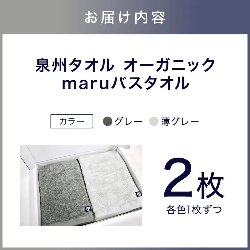 泉州タオル オーガニック maruバスタオル 2枚【ふるさと納税3.0】【087C-072】