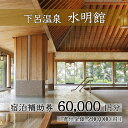 【ふるさと納税】下呂温泉【水明館】宿泊補助券(60,000円分）下呂温泉 下呂市 下呂 岐阜 おすすめ 宿泊券 クーポン 旅行 観光 旅館 温泉旅館 温泉 露天風呂 贈り物 贈答 ギフト 夫婦 家族旅行 卒業旅行 国内旅行 新婚旅行 還暦 還暦祝い 水明館 1泊2食付き 2名 など 200000円