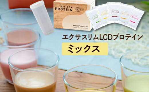 【ふるさと納税】 エクサスリム LCD プロテイン ミックス 50g 14袋 シェイカー付き ／ 置き換え ダイエット 低糖質 個包装 置換 ドリンク たんぱく質 タンパク質 食物繊維 ビタミン ミネラル 栄養 乳酸菌 腸内環境 1食置き換え 5種 美容 天真堂 岩手県 八幡平市 送料無料