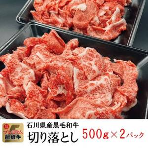 能登牛　切り落とし　1kg(500g×2パック)【配送不可地域：離島】【1483440】