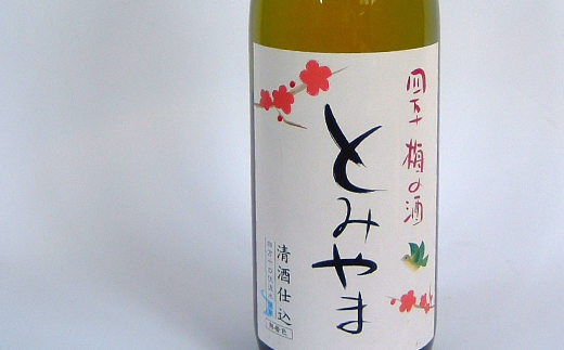 四万十 「梅の酒とみやま」 飲み比べ セット 辛口 おいしい アルコール分 14度 梅酒 青梅 清酒 純米酒 日本酒 お酒 酒 酒蔵 晩酌 誕生日 お祝い 父の日 母の日 敬老の日 贈り物 プレゼント