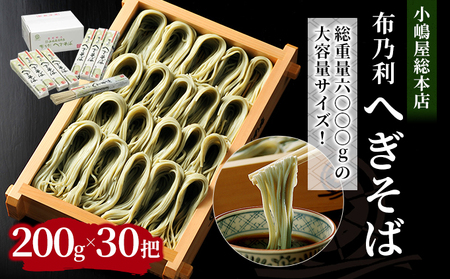 へぎそば 小嶋屋総本店 布乃利 30把 へぎそば