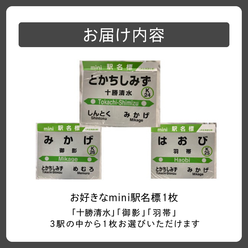 清水町 のお好きな 駅 mini 駅名標 【 駅名標 根室本線 電車 駅名 鉄道ファン グッズ ミニ プラスチック製 十勝清水 御影 羽帯 北海道  】