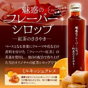 魅惑のフレーバーシロップ ～紅茶のささやき～ ミルキッシュクレメ