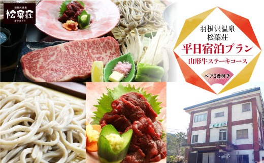 
                  羽根沢温泉　松葉荘　平日宿泊プラン◇山形牛ステーキコース（ペア2食付き）
                