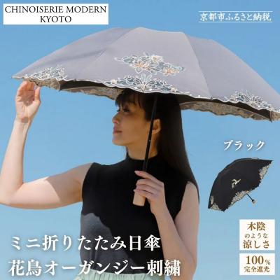 ふるさと納税 京都市 【シノワズリーモダン京都】花鳥オーガンジーカットワーク刺繍ミニ折りたたみ日傘 ブラック