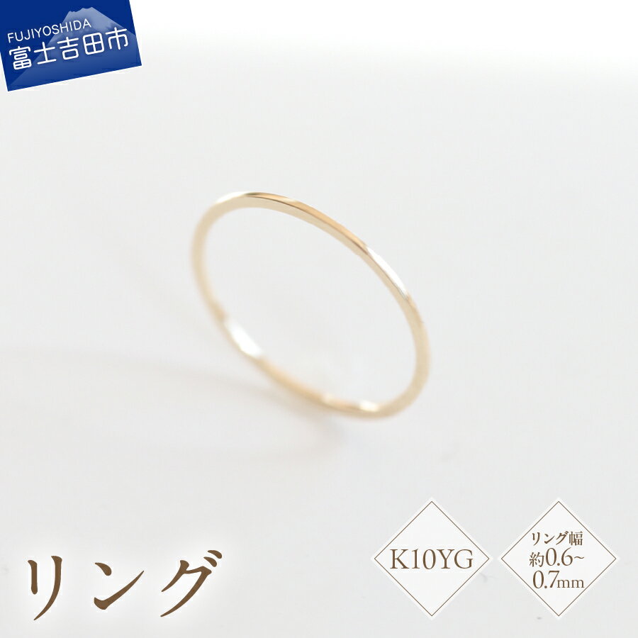 【ふるさと納税】 リング 指輪 アクセサリー K10イエローゴールド 7号～18号 サイズ 0.5号刻み K10 YG ハンドメイド 品質保証書付 専用ケース入り シンプル 日常使い ギフト 贈り物 プレゼント FUJI LABO