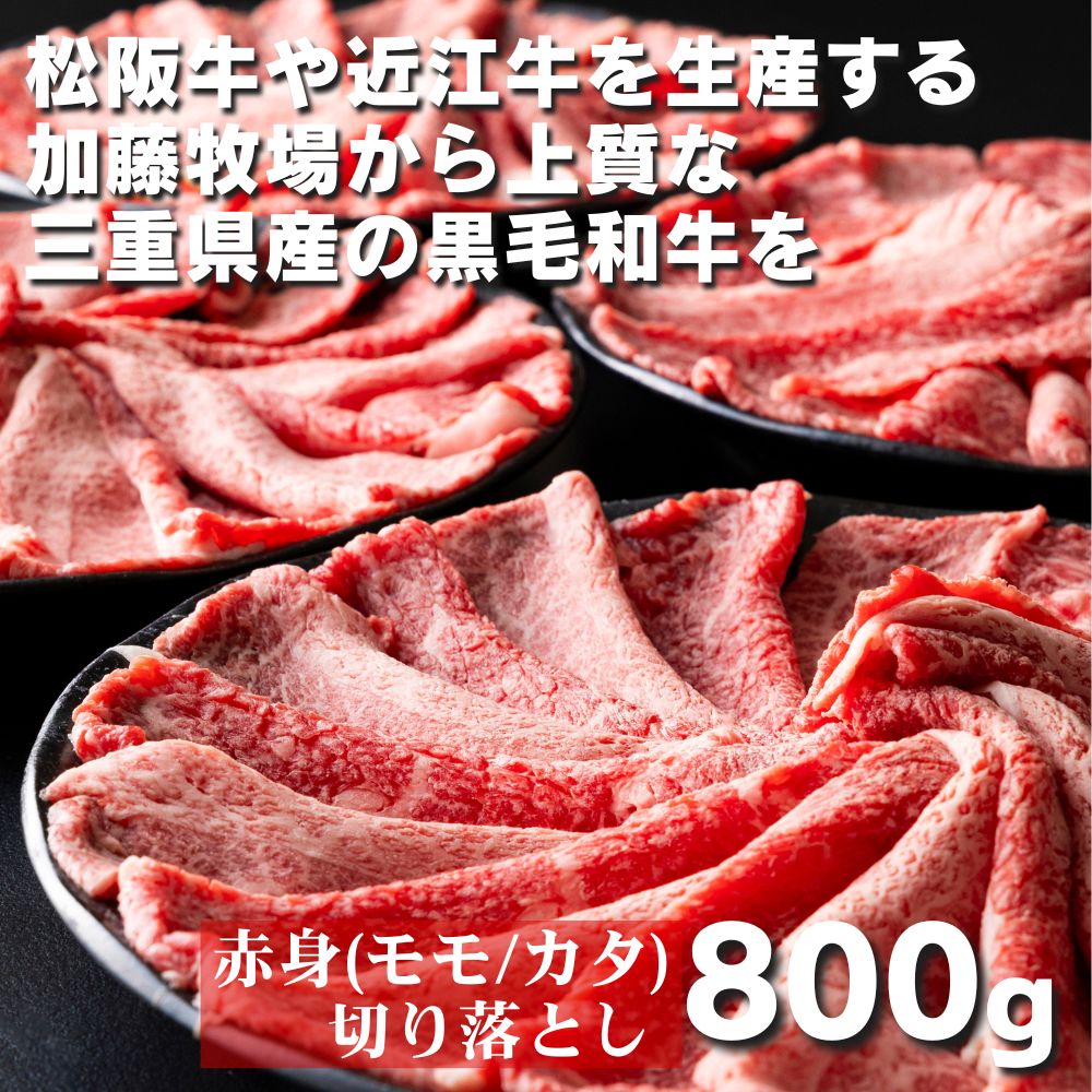 【ふるさと納税】黒毛和牛赤身（モモ／カタ）切り落とし　800g(200g×4P)　松阪牛の品評会で最優秀賞受賞歴のある加藤牧場【牛肉 国産牛 黒毛和牛 赤身 モモ カタ 肉 上質 人気 おすすめ 三重 三重県 四日市 四日市市ふるさと納税】