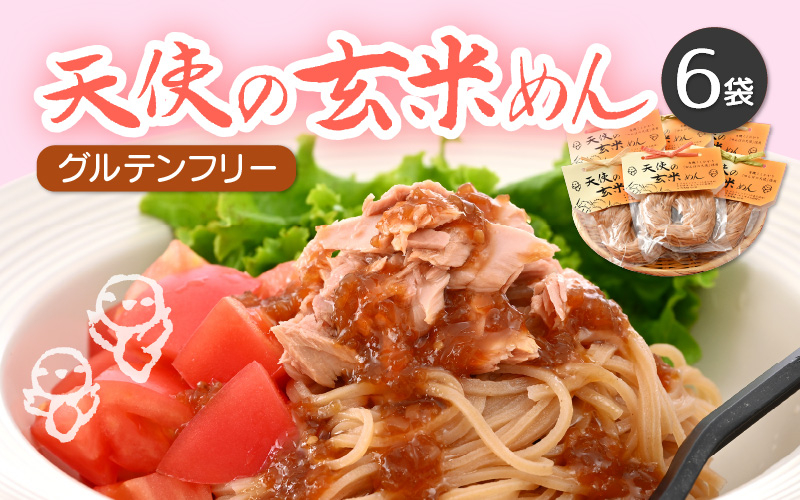 
グルテンフリー 天使の玄米めん 6食入り（便利な小分け 100g × 6袋）【即席麺 動物性食品不使用 グルメ ビーガン 玄米 福井県】 [e10-a011]
