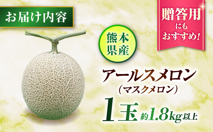 【先行予約】山鹿の恵み!匠の育てたアールスメロン（マスクメロン） 約1.8kg以上×1玉【きもと農園】 [ZFQ003]
