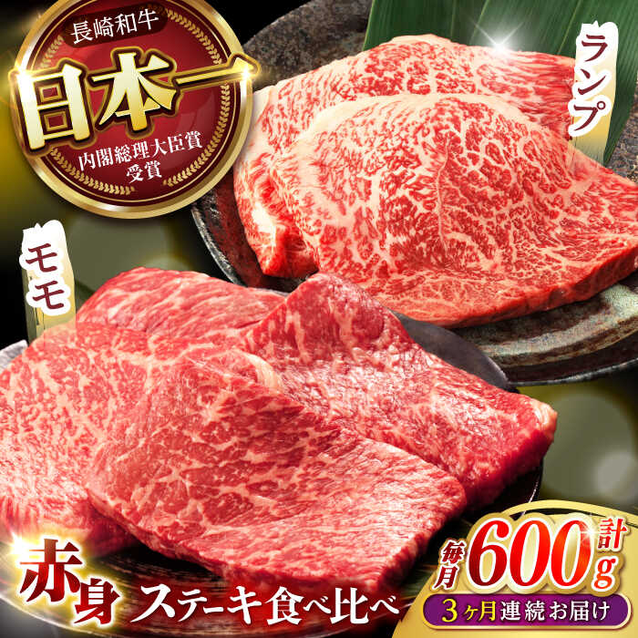【ふるさと納税】【3回定期便】【贅沢赤身セット】 モモ ステーキとランプ ステーキ 総計600g (150g×4枚) / モモステーキ ランプステーキ 長崎和牛 A5ランク / 諫早市 / 野中精肉店[AHCW017]