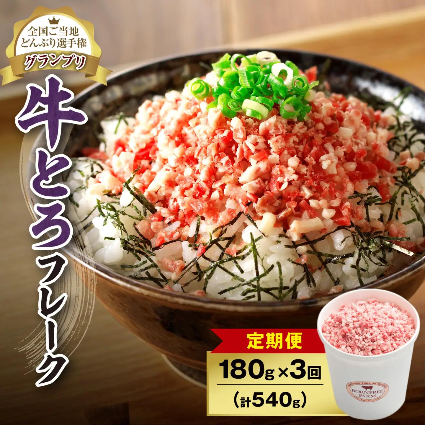 【3回定期便】人気の牛とろフレーク 180g【 定期便 牛とろ丼 セット 牛とろフレーク 9人前 180g ぎゅうとろ 牛肉 牛トロ フレーク 9食分 ご飯にかけるだけ 牛トロ ギュウトロ ふりかけ 