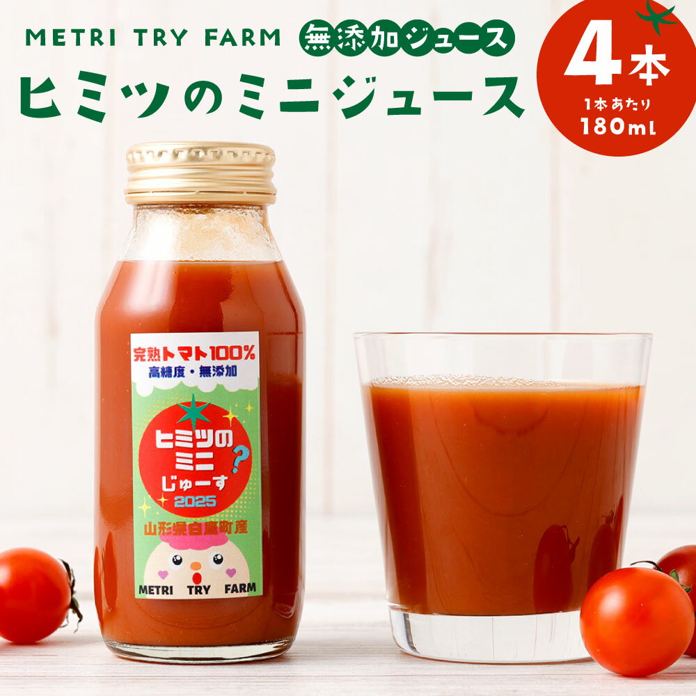 【ふるさと納税】ヒミツ の ミニ ジュース 4本入 トマト とまと フルーツトマト 野菜 野菜ジュース トマトジュース 高糖度 大人気 ミニトマト 山形県 白鷹町 送料無料