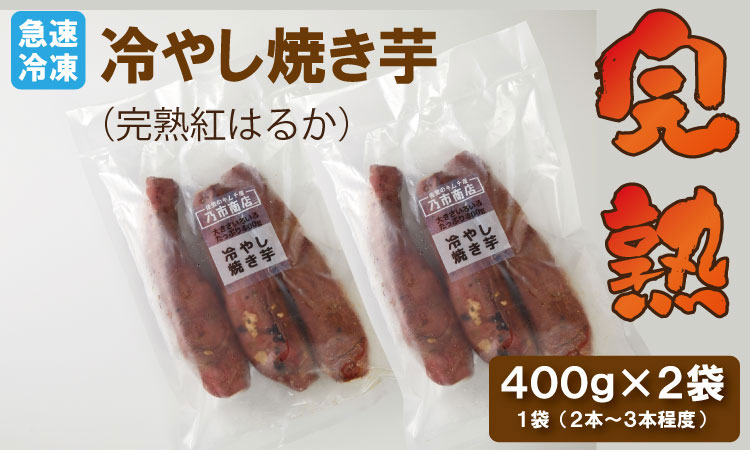 蜜だれ冷やし焼き芋　蜜があふれ出る完熟紅はるか（400g×2袋） 乃市商店 の焼いも  甘い スイーツ ホクホク イモ 冷やしても美味しい 熟成 冷凍 送料無料