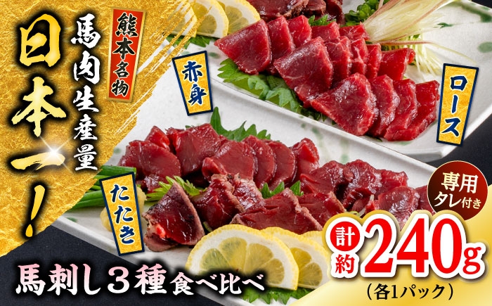 
            熊本 馬刺し 3種（赤身/ロース/タタキ） 計約240g 馬肉【株式会社 千興ファーム】 [AYAF115]
          