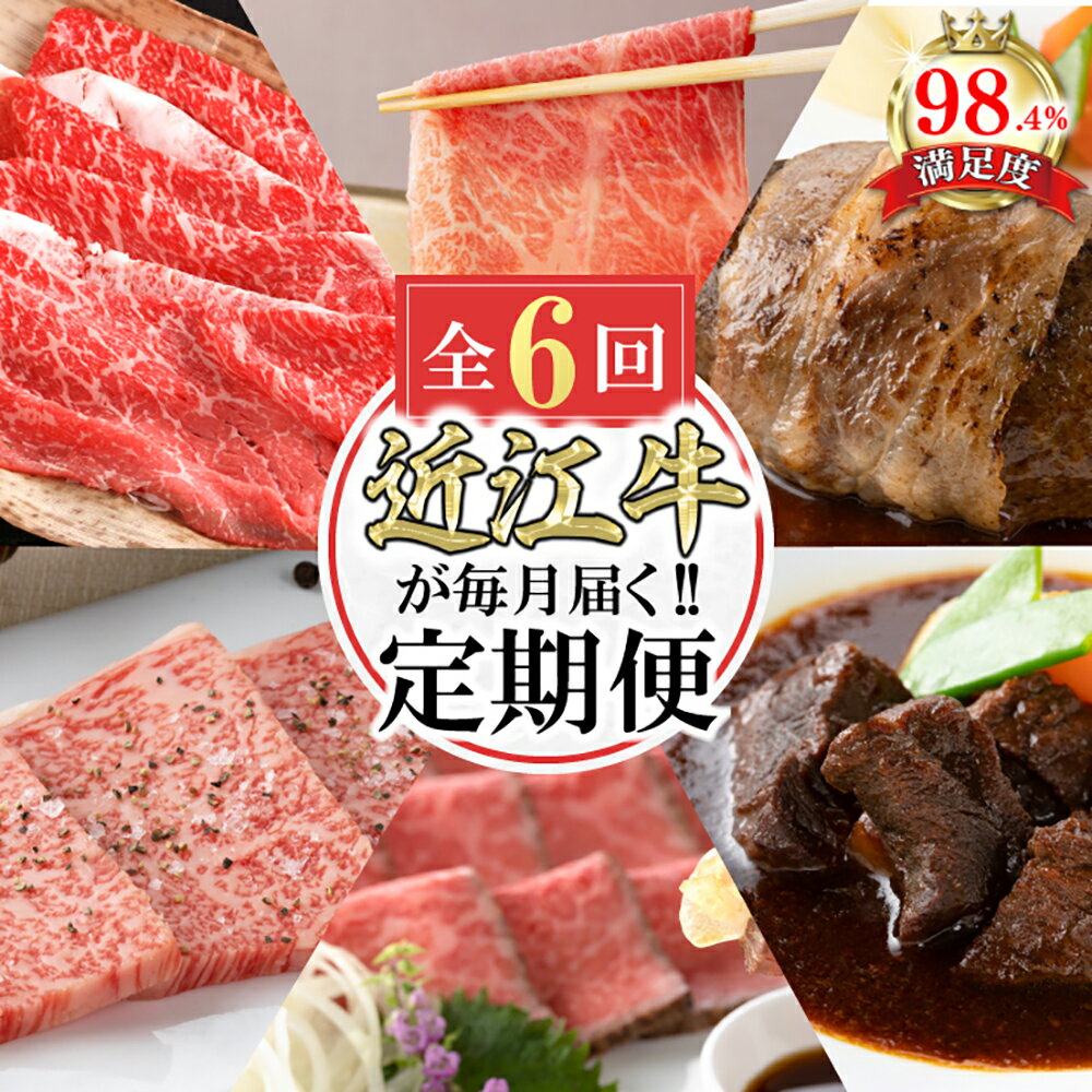 【ふるさと納税】【定期便6回】カネ吉山本肉の日ごちそう定期便J【牛肉】【牛】【A4】【A5】【国産】