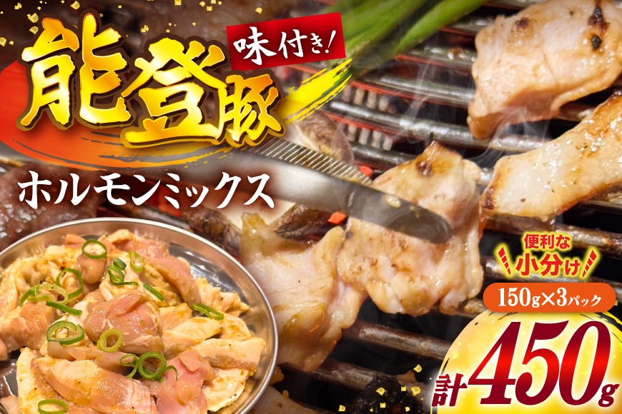 ホルモン 味付き能登豚ホルモンミックス 150g × 3パック [ホルモンしんちゃん 石川県 宝達志水町 38601396] 肉 お肉 ほるもん 能登豚 豚肉 豚ホルモン 冷凍 味付き 小分け おかず 焼肉 BBQ おつまみ