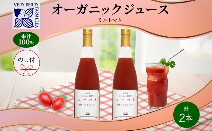 オーガニック 有機 ミニトマト アイコ ジュース 710ml 2本 セット 熨斗付き 紅色の恵 果汁 100% ギフト セット 新鮮 果汁100 お取り寄せ 北海道 仁木町 熨斗 のし