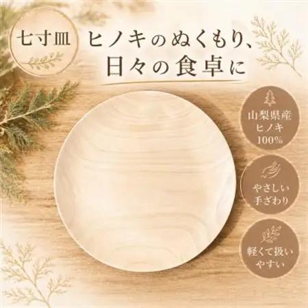 花と木の工房 メイフラワーズ ヒノキのお皿(7寸皿)【配送不可地域：離島】【1295059】