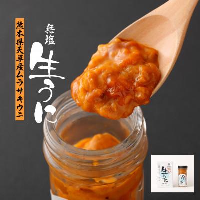 ふるさと納税 上天草市 無塩生うに【熊本県天草産ムラサキウニ】殻だし・ビン詰め・60g×2本