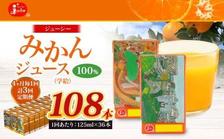 【4ヶ月毎3回定期便】 ジューシー みかんジュース 100％ （学給） 125ml×36本 みかん ミカン 蜜柑 ジュース オレンジジュース 飲料 紙パック 国産 熊本県