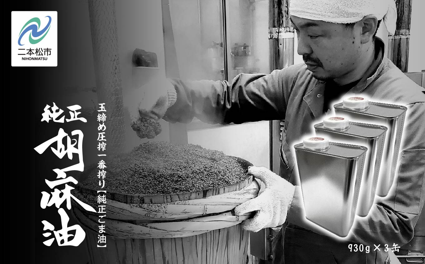 職人が搾ったごま油930g 缶3本≪玉締め圧搾一番搾り／食品添加物・保存料不使用≫【株式会社たなつものカンパニー】
