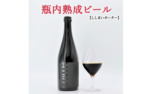 瓶内熟成ビール 750ml 瓶 ビール 瓶ビール ビール クラフトビール ししまいポーター ポーター 黒 飲み比べ ホップ ビール セット クラフト お酒 酒 お酒セット ビールセット 土産 ご当地 