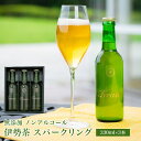 【ふるさと納税】 煎茶 日本初！ 無添加 ノンアルコール 伊勢 茶 スパークリング 330ml×3 | お茶 清涼飲料水 is-01 ギフト