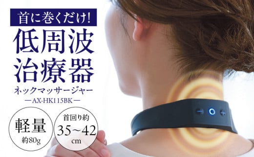 低周波治療器 ネックマッサージャー AX-HK115BK_Qc128