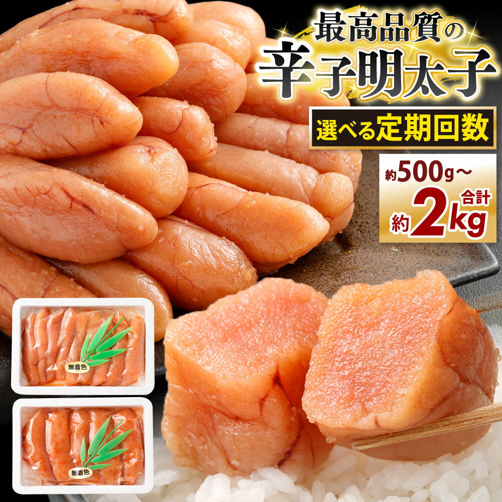 【ふるさと納税】最高品質の辛子明太子 選べる内容量 選べる定期回数 約500g / 約1kg / 約1.5kg / 約2kg 【3ヶ月定期便】【4ヶ月定期便】【5ヶ月定期便】【6ヶ月定期便】【12ヶ月定期便】 めんたいこ 真子 魚卵 原卵 二億年の眠り 旨みあふれる 本格派 熟成 冷凍