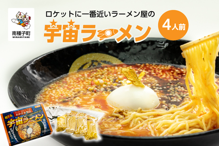 ロケットに一番近いラーメン屋の「宇宙ラーメン」【南種子町観光物産館 トンミー市場】