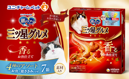 銀のスプーン三ツ星グルメ 香るお魚仕立て4種のアソート素材入り お魚・鶏ささみレシピ 200g×7箱 ペットフード キャットフード 猫 ペット 小分け 個包装 ドライ ユニ・チャーム ペット