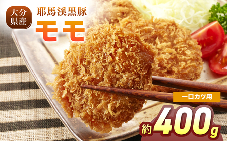 耶馬渓黒豚 モモ一口カツ用 400g（200g×2パック） | モモ肉 黒豚モモ 選べる内容量 送料無料 大分県 中津市