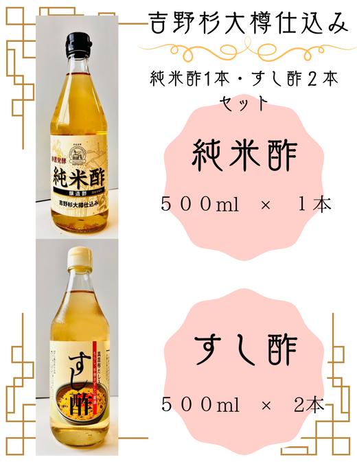 
            吉野杉大樽仕込み　純米酢1本・すし酢2本セット
          