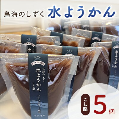 【ふるさと納税】鳥海のしずく 水ようかん（こし餡）5個セット スタンドパック 涼和菓子　和菓子・ようかん・羊羹　お届け：～2026年8月下旬まで