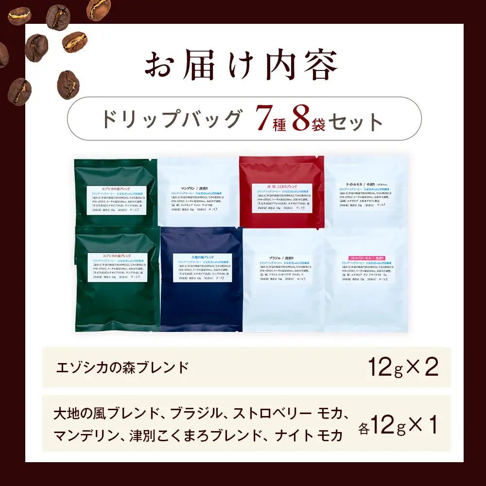 cafe津別珈琲 ドリップバッグ・飲み比べ 7種8袋 | スペシャルティコーヒー コーヒー 珈琲 ブラジル ストロベリー モカ マンデリン ブレンド ドリップ 焙煎 セット 詰合せ 詰め合わせ 飲み比