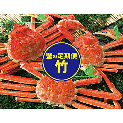 【ふるさと納税】【発送月固定定期便】カニの定期便(竹)＜冷凍発送＞全3回【配送不可地域：離島】【4002716】