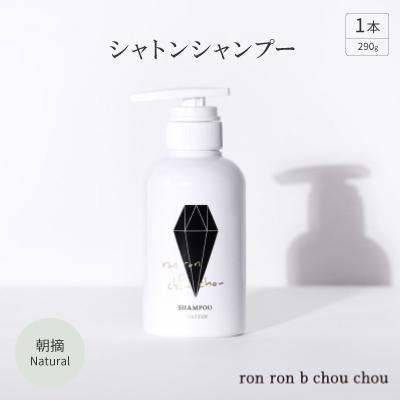 ふるさと納税 羽島市 シャトンシャンプー　290g×1本 朝摘Natural