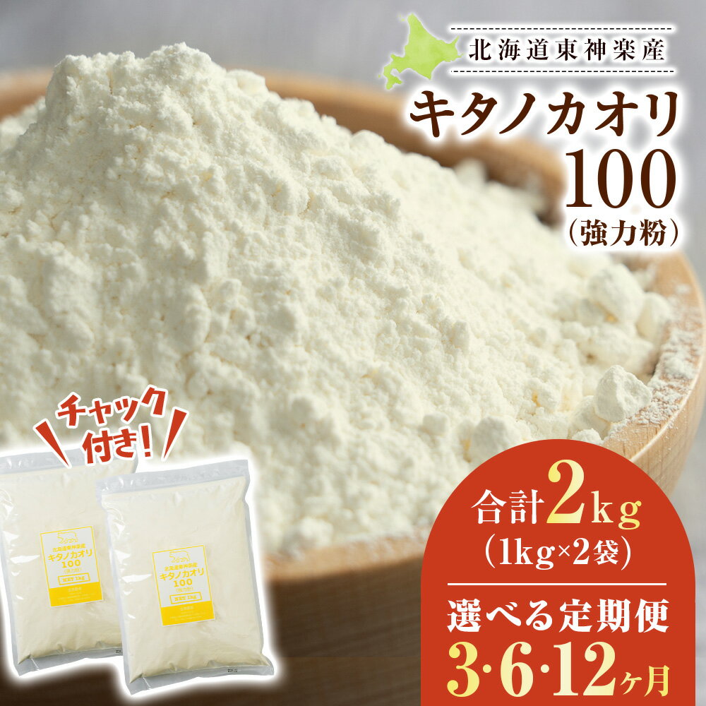 【ふるさと納税】Q005 【定期便】東神楽産キタノカオリ100（1kg×2袋） 選べる定期便3回〜12回東神楽ふるさと納税 北海道ふるさと納税 小麦粉 東神楽産キタノカオリ100 強力粉