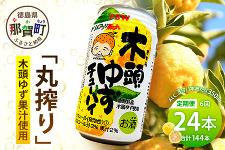 【6回定期便】木頭ゆずチューハイ 350ml×24本入り 計144本【徳島 那賀 木頭ゆず 木頭柚子 ゆず 柚子 かんきつ 柑橘 お酒 酒 3% サワー チューハイ 缶酎ハイ 柚子チューハイ 缶チューハイ 酎ハイ 柚子酒 果汁 丸絞り 炭酸 アルコール 定期便 お取り寄せ 人気 おすすめ 贈物 ギフト】AK-6