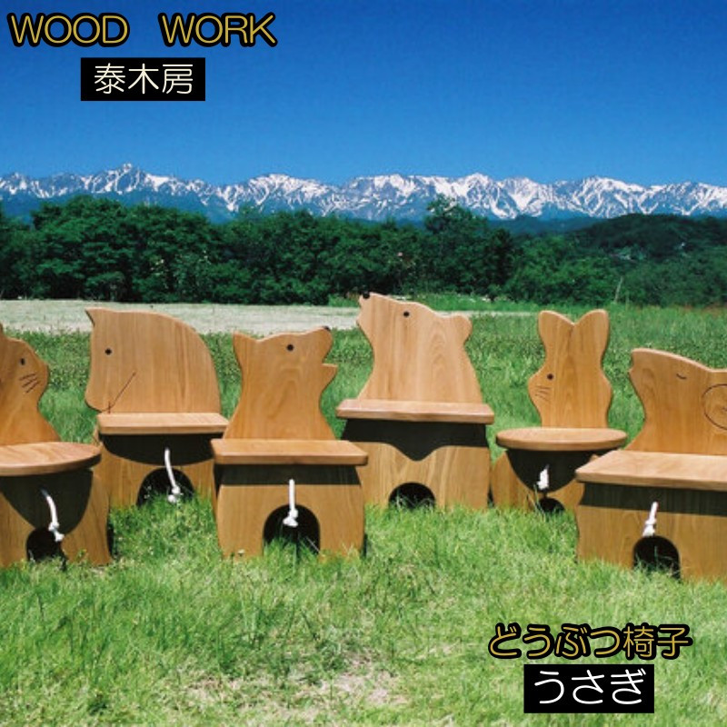 
651＊どうぶつイス・うさぎ (天然木椅子/花台)
