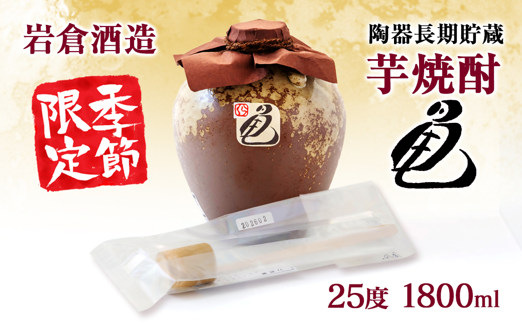 【先行予約】〔季節限定商品〕陶器長期貯蔵芋焼酎『亀』生竹ひしゃく付き＜7-34a＞