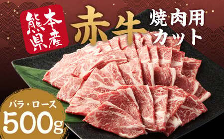 赤牛 焼肉用 カット （ バラ ・ ロース ） 500g 冷凍 お肉 肉 牛肉 牛 焼き肉 焼肉 バラ肉 ロース肉 熊本 和牛 国産