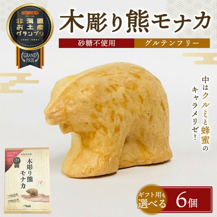 【ふるさと納税】【ギフト用途選択可】《農林水産大臣賞受賞》北海道名物 木彫り熊モナカ(1箱 6個入り) ※沖縄・離島への配送不可