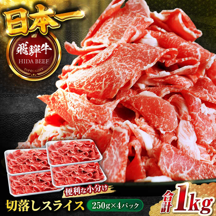 【ふるさと納税】飛騨牛切り落とし　1kg（250g×4P）