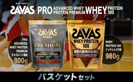 ザバス プロテイン バスケットセット リッチショコラ チョコレート風味 2種 2個 SAVAS ザバス プロテイン 人気プロテイン 明治プロテイン 体づくり 筋トレ 岡山県 倉敷市