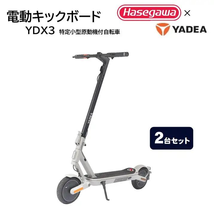 電動キックボード【免許不要】【２台セット】折りたたみ可 YDX3 移動 持ち運び 電動 キックボード 軽量 バイク 通勤 レジャー