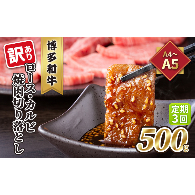 定期便 3回 訳あり ロース カルビ 焼肉 切り落とし A4～A5 博多和牛 500g 配送不可 離島 お肉 牛肉 おうち焼肉 厳選部位 とろける 柔らかい 