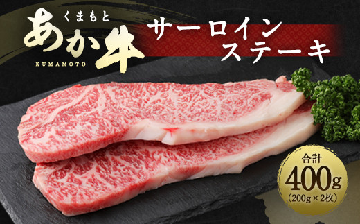 
くまもと あか牛 サーロインステーキ 400g（200g×2枚）
